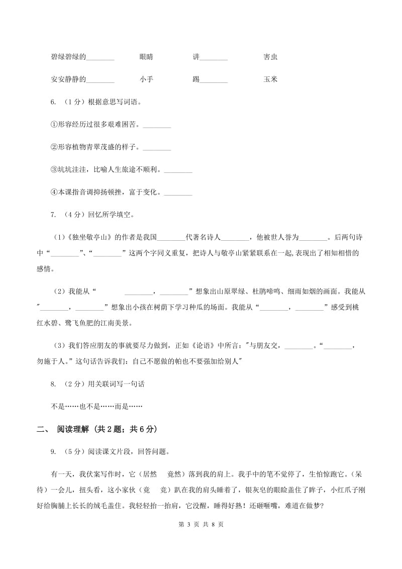 北师大版2019-2020学年二年级上学期语文期末学业质量监测试卷D卷.doc_第3页