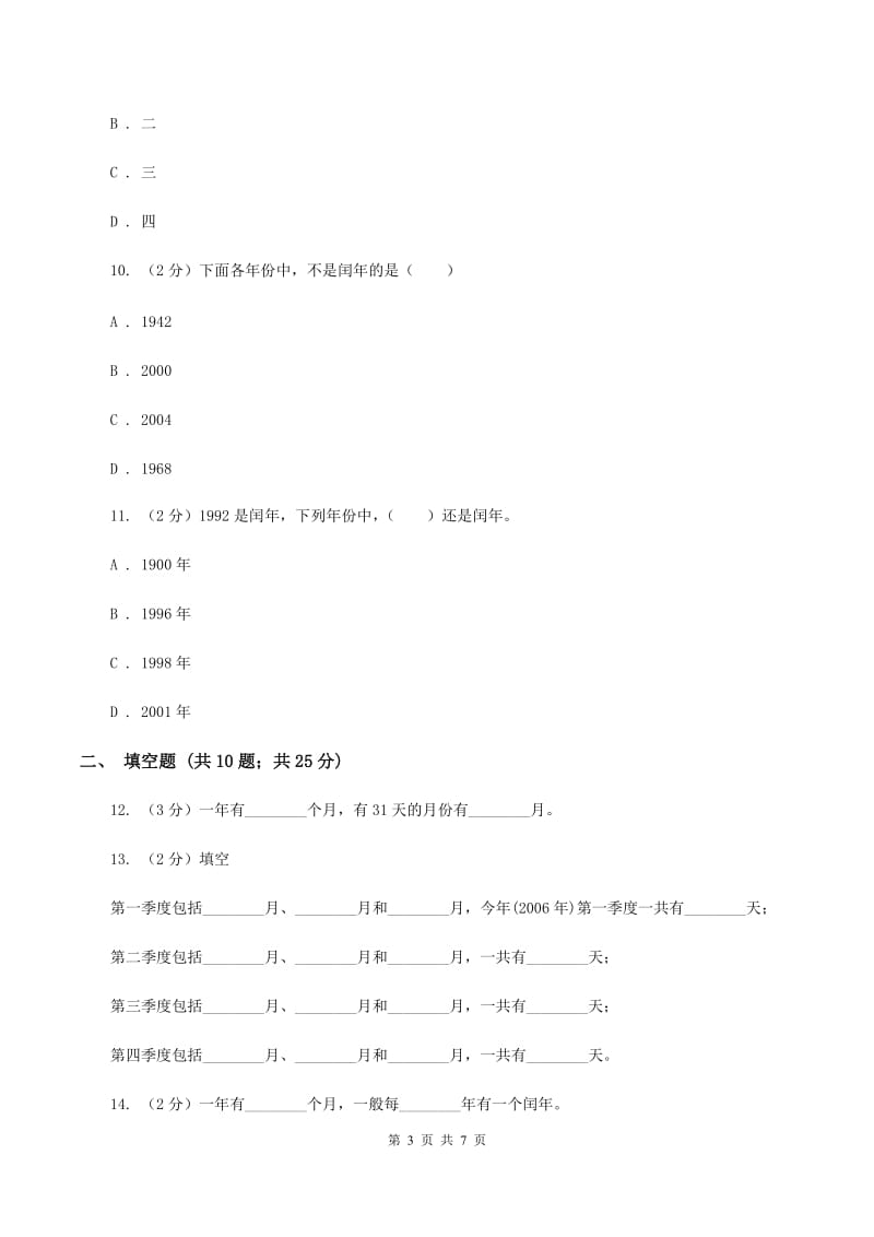 浙教版小学数学三年级下册第一单元 8.年、月、日 同步练习（I）卷.doc_第3页