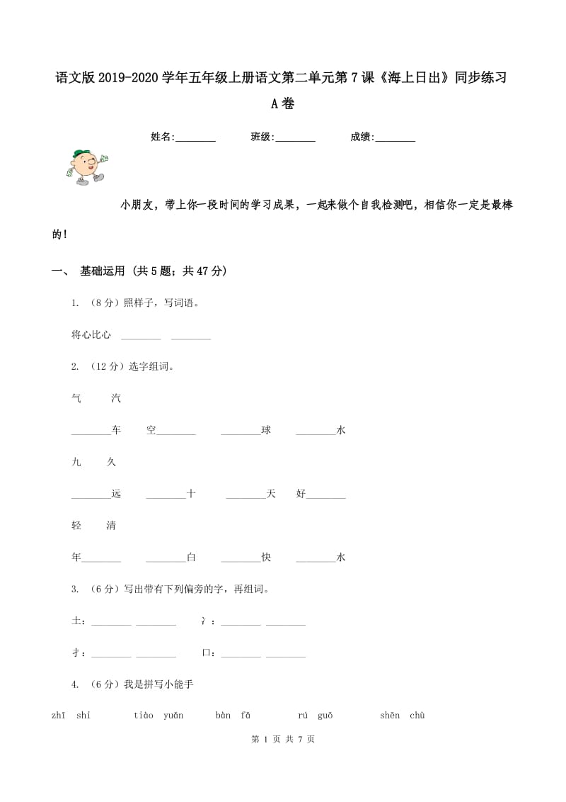 语文版2019-2020学年五年级上册语文第二单元第7课《海上日出》同步练习A卷.doc_第1页