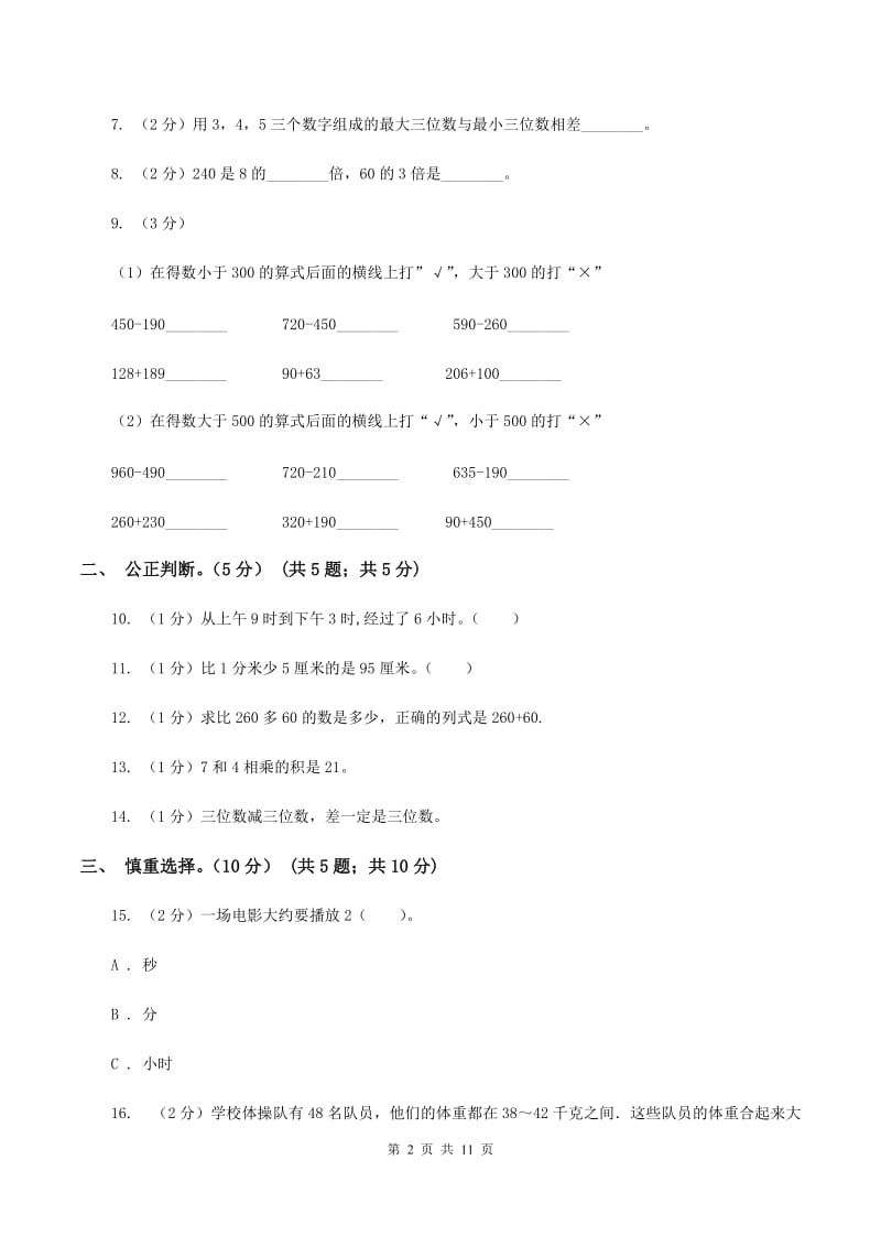 冀教版2019-2020学年三年级上学期数学期中试卷（II ）卷.doc_第2页