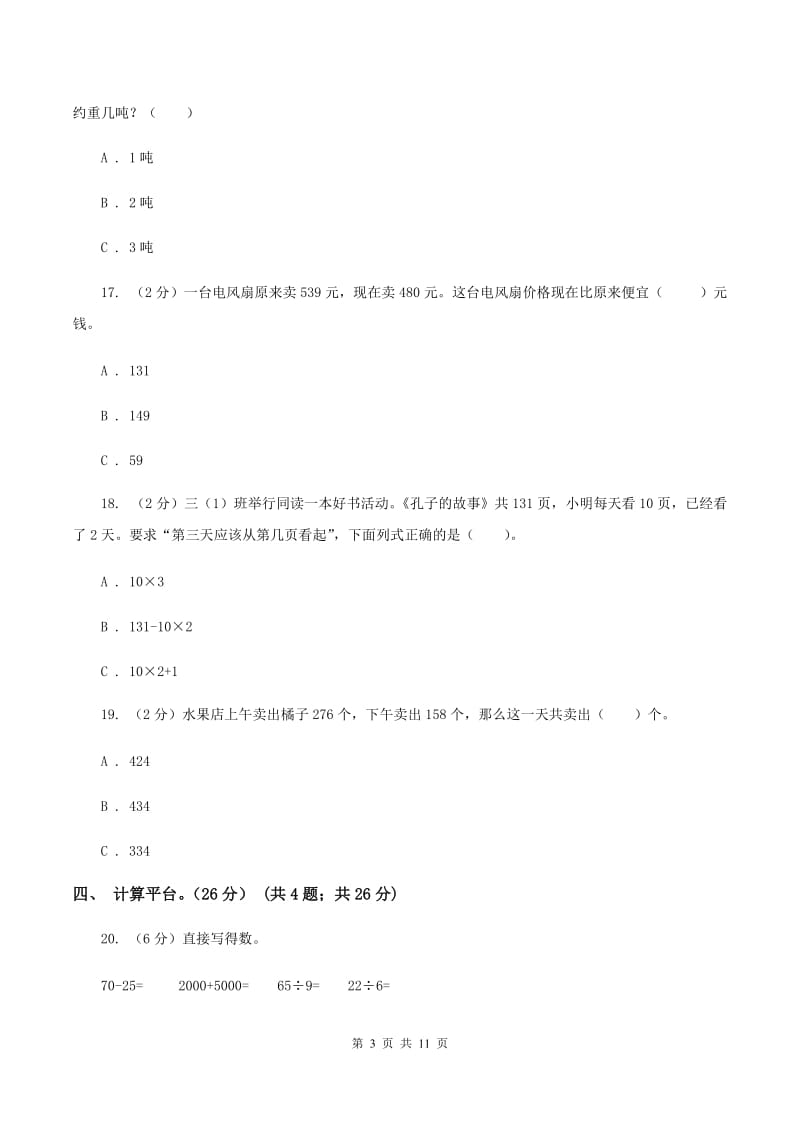 冀教版2019-2020学年三年级上学期数学期中试卷（II ）卷.doc_第3页