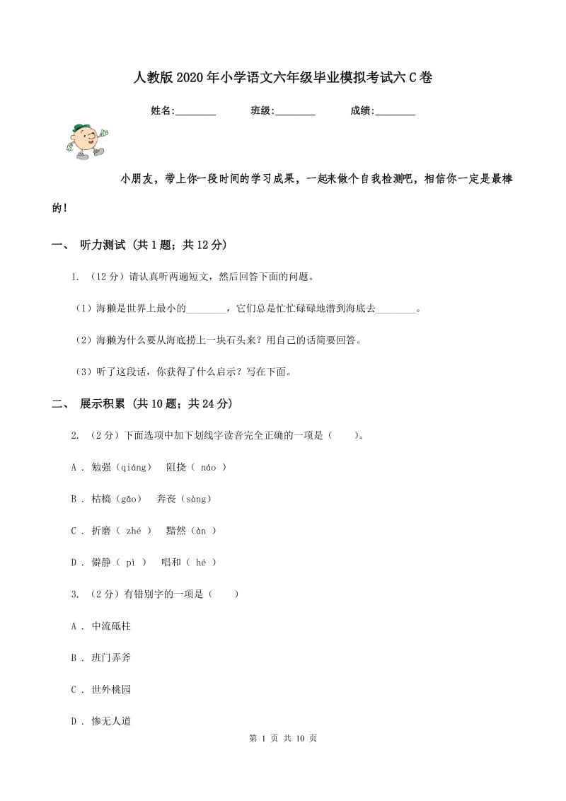 人教版2020年小学语文六年级毕业模拟考试六C卷.doc_第1页