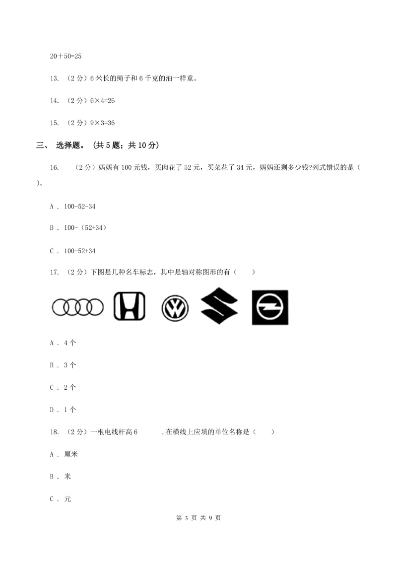 北师大版2019-2020学年二年级上学期数学期末测试试卷（A）B卷.doc_第3页