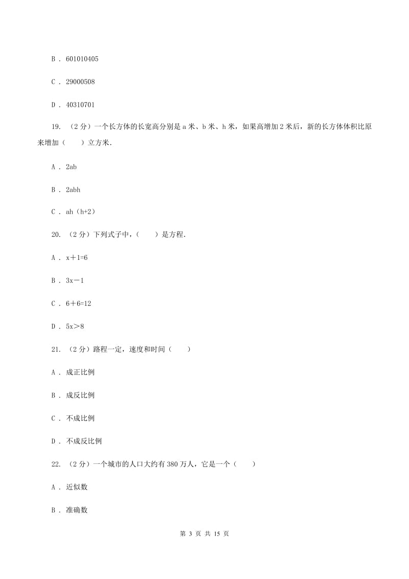 人教版小升初数学模拟试卷（二）B卷.doc_第3页