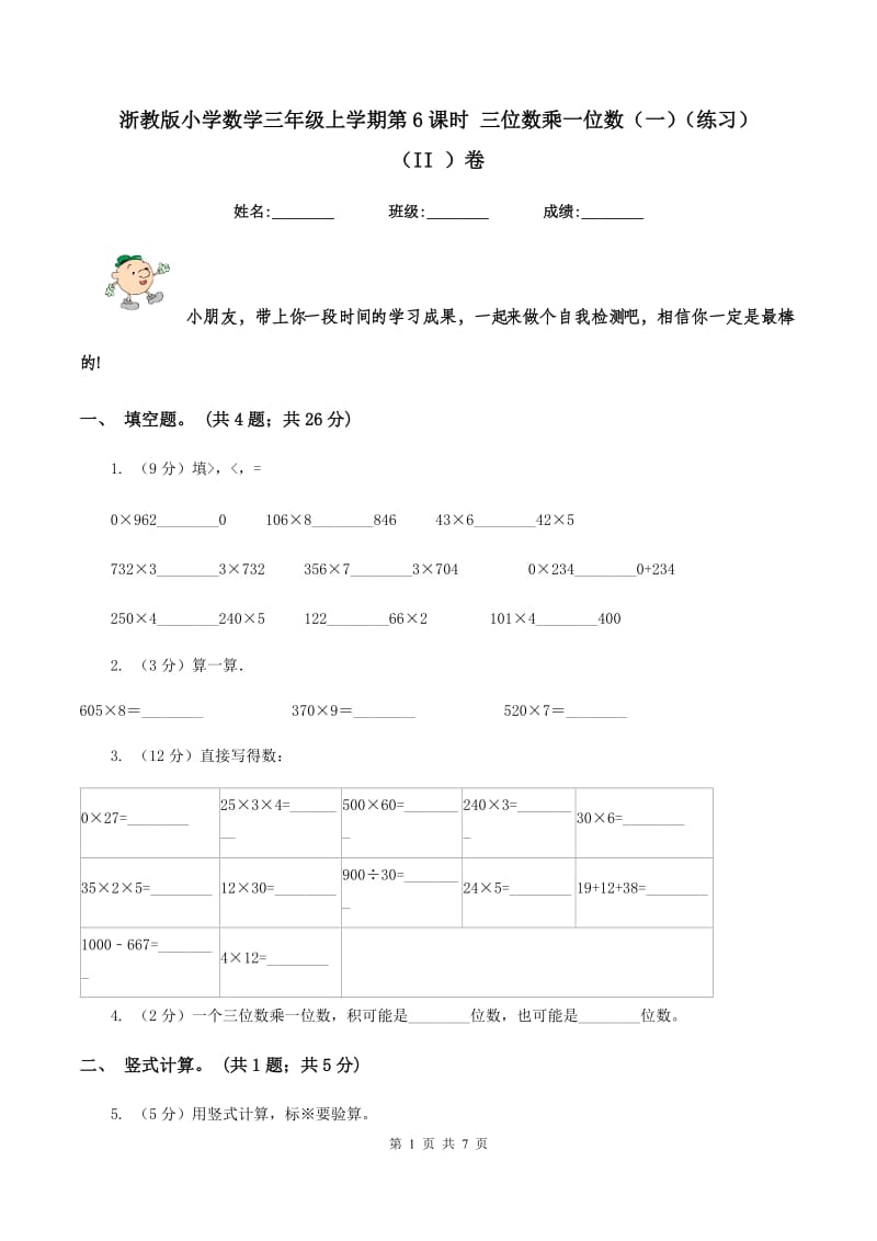 浙教版小学数学三年级上学期第6课时 三位数乘一位数（一）（练习） （II ）卷.doc_第1页