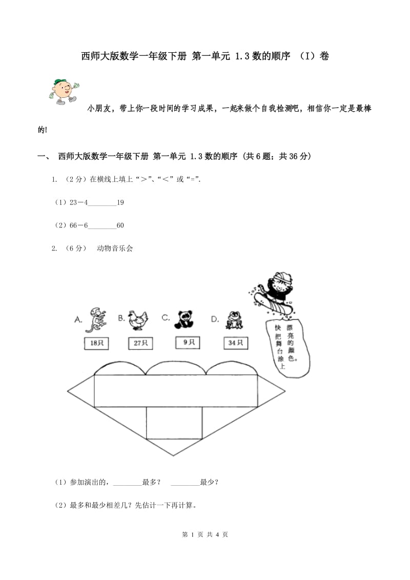 西师大版数学一年级下册 第一单元 1.3数的顺序 （I）卷.doc_第1页