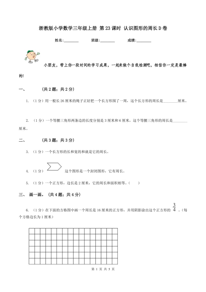 浙教版小学数学三年级上册 第23课时 认识图形的周长D卷.doc_第1页