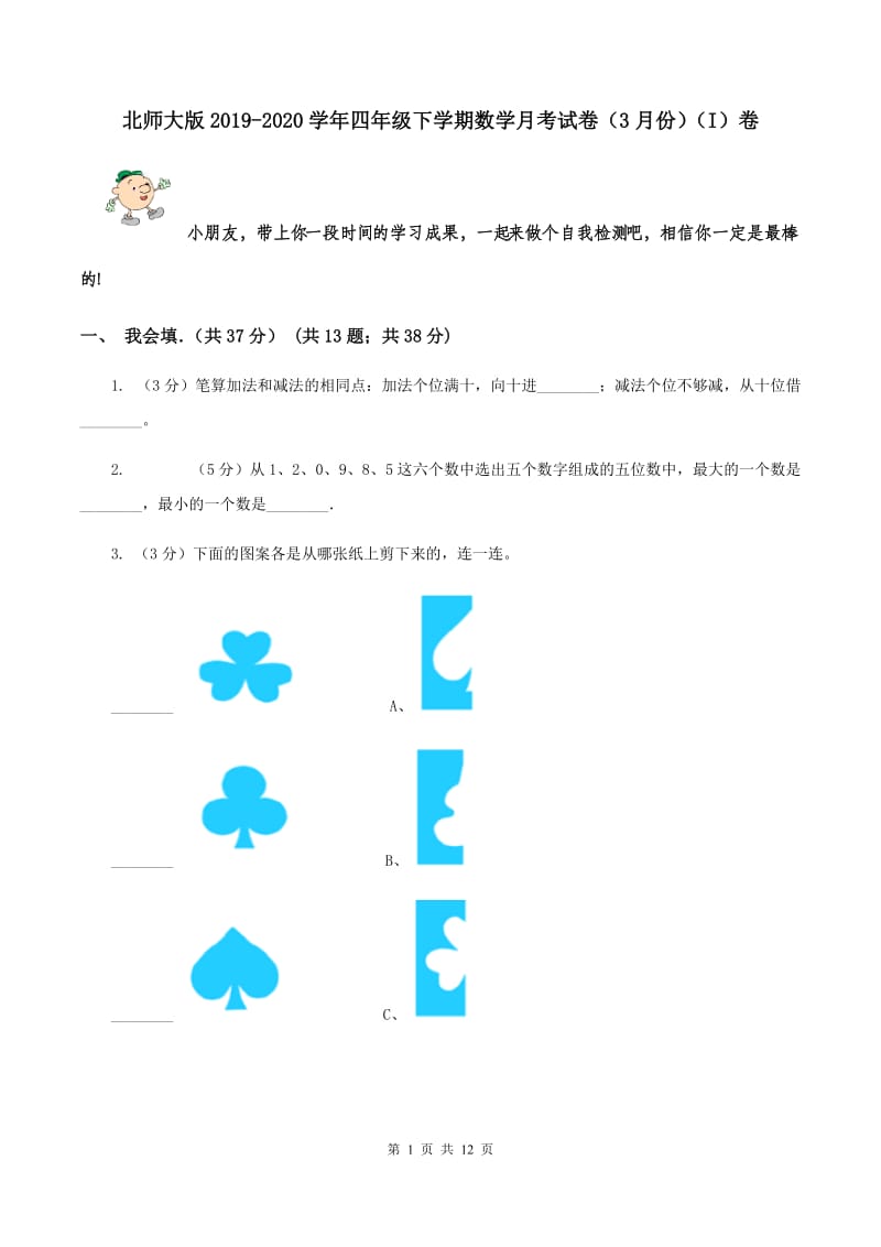 北师大版2019-2020学年四年级下学期数学月考试卷（3月份）（I）卷.doc_第1页