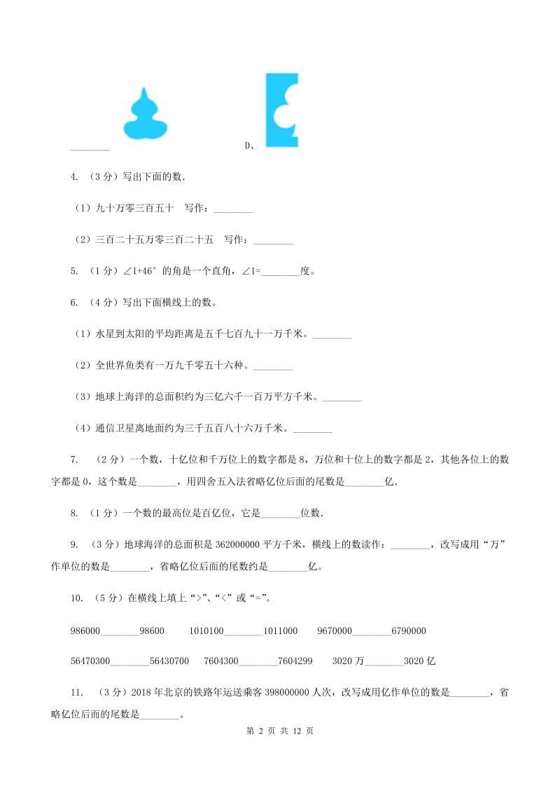 北师大版2019-2020学年四年级下学期数学月考试卷（3月份）（I）卷.doc_第2页