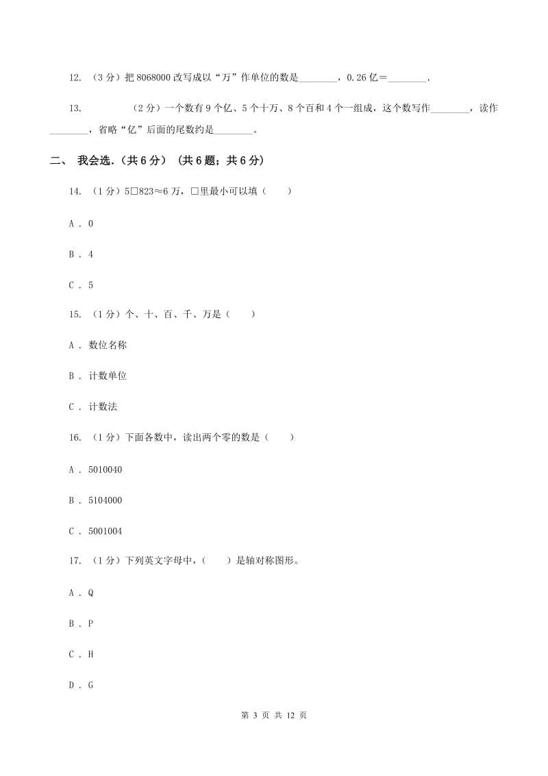 北师大版2019-2020学年四年级下学期数学月考试卷（3月份）（I）卷.doc_第3页