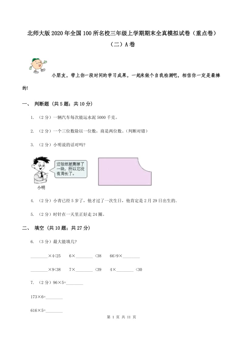 北师大版2020年全国100所名校三年级上学期期末全真模拟试卷（重点卷）（二）A卷.doc_第1页