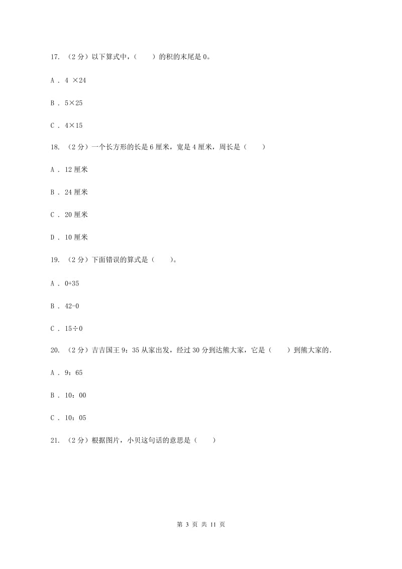 北师大版2020年全国100所名校三年级上学期期末全真模拟试卷（重点卷）（二）A卷.doc_第3页