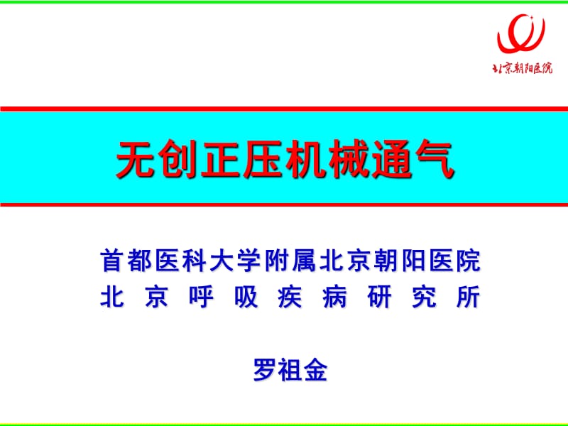 无创正压机械通气.ppt_第1页