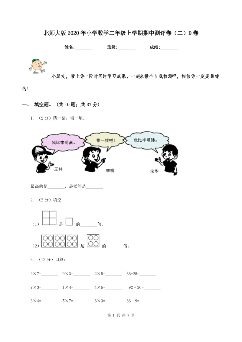 北师大版2020年小学数学二年级上学期期中测评卷（二）D卷.doc_第1页