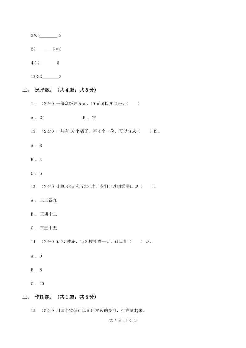 北师大版2020年小学数学二年级上学期期中测评卷（二）D卷.doc_第3页