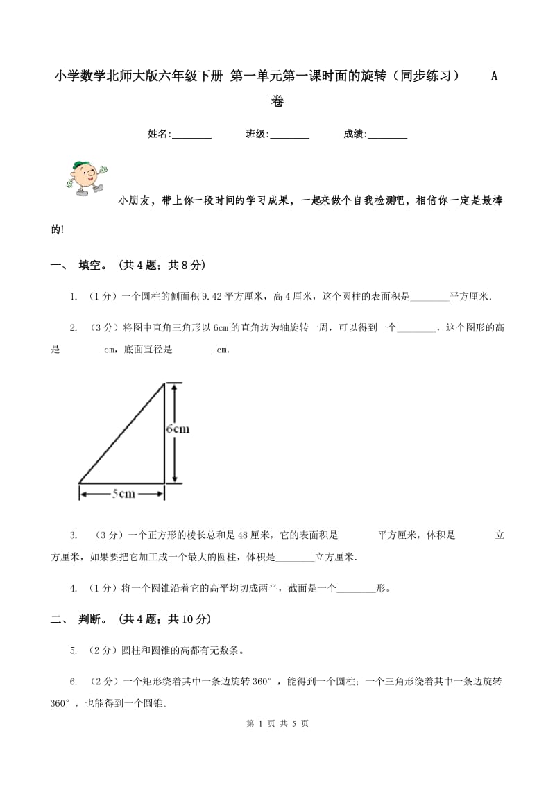 小学数学北师大版六年级下册 第一单元第一课时面的旋转（同步练习） A卷.doc_第1页