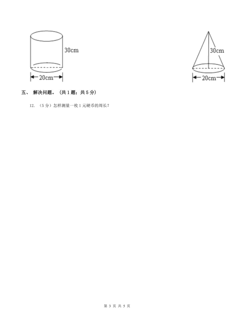 小学数学北师大版六年级下册 第一单元第一课时面的旋转（同步练习） A卷.doc_第3页