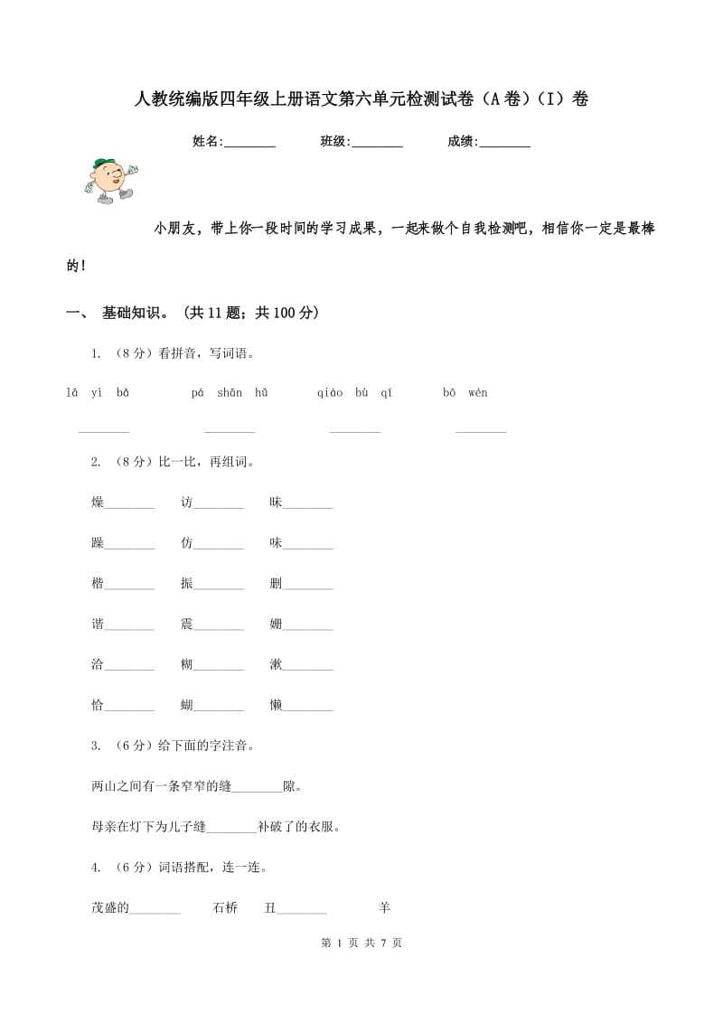 人教统编版四年级上册语文第六单元检测试卷（A卷）（I）卷.doc_第1页