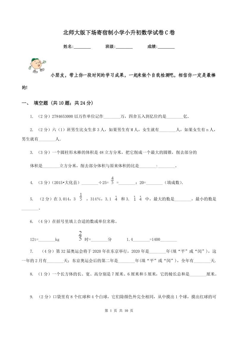 北师大版下场寄宿制小学小升初数学试卷C卷.doc_第1页