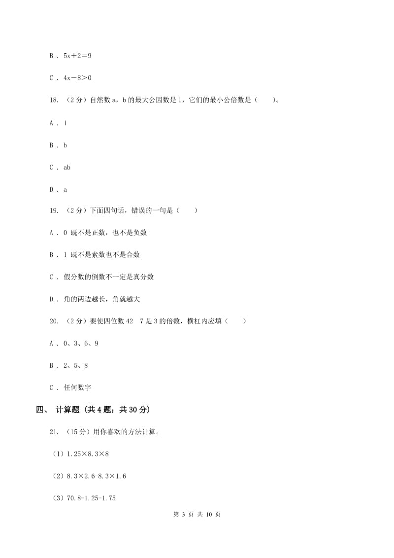 北师大版下场寄宿制小学小升初数学试卷C卷.doc_第3页