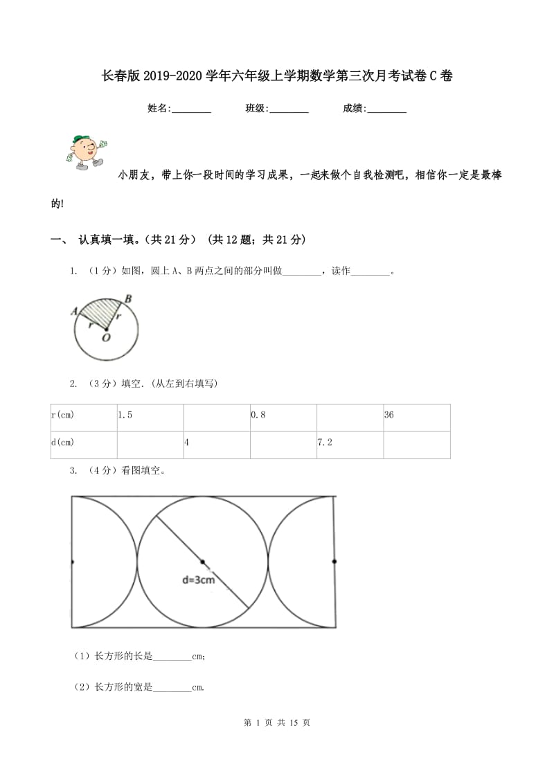 长春版2019-2020学年六年级上学期数学第三次月考试卷C卷.doc_第1页