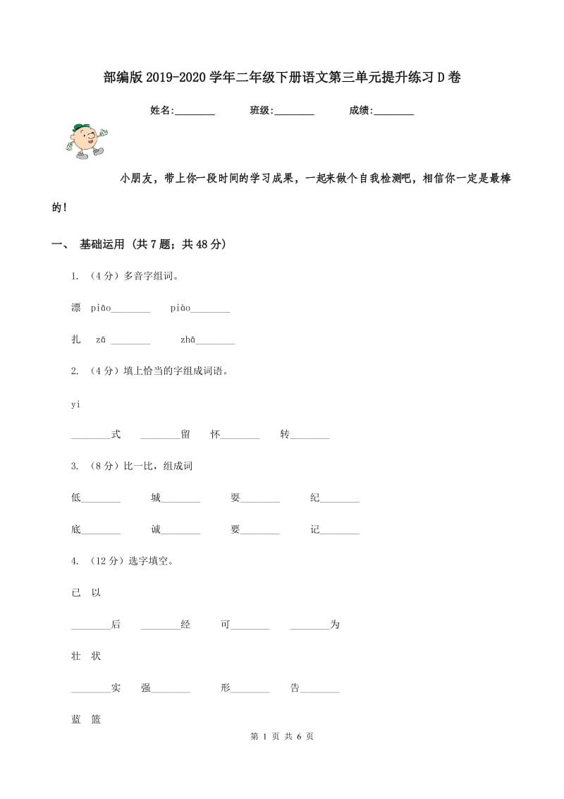 部编版2019-2020学年二年级下册语文第三单元提升练习D卷.doc_第1页