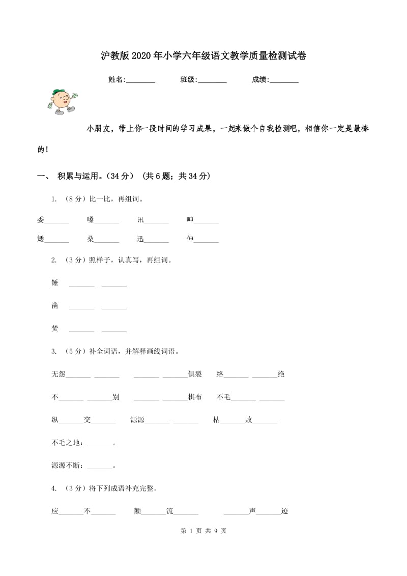 沪教版2020年小学六年级语文教学质量检测试卷.doc_第1页