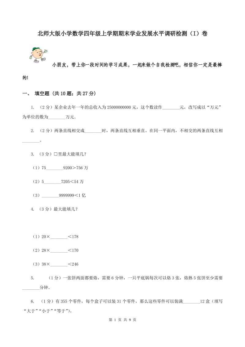 北师大版小学数学四年级上学期期末学业发展水平调研检测（I）卷.doc_第1页