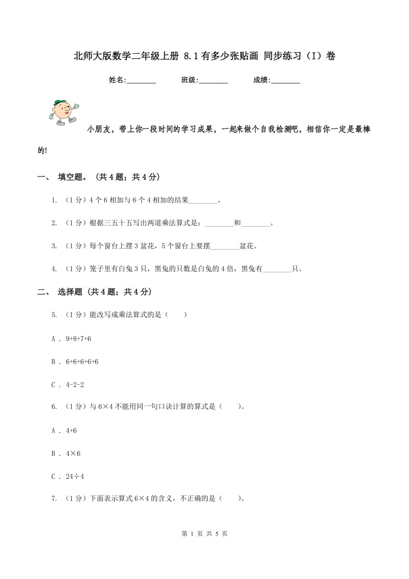 北师大版数学二年级上册 8.1有多少张贴画 同步练习（I）卷.doc_第1页