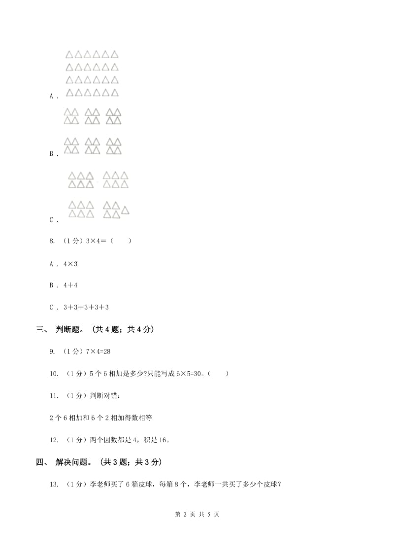 北师大版数学二年级上册 8.1有多少张贴画 同步练习（I）卷.doc_第2页