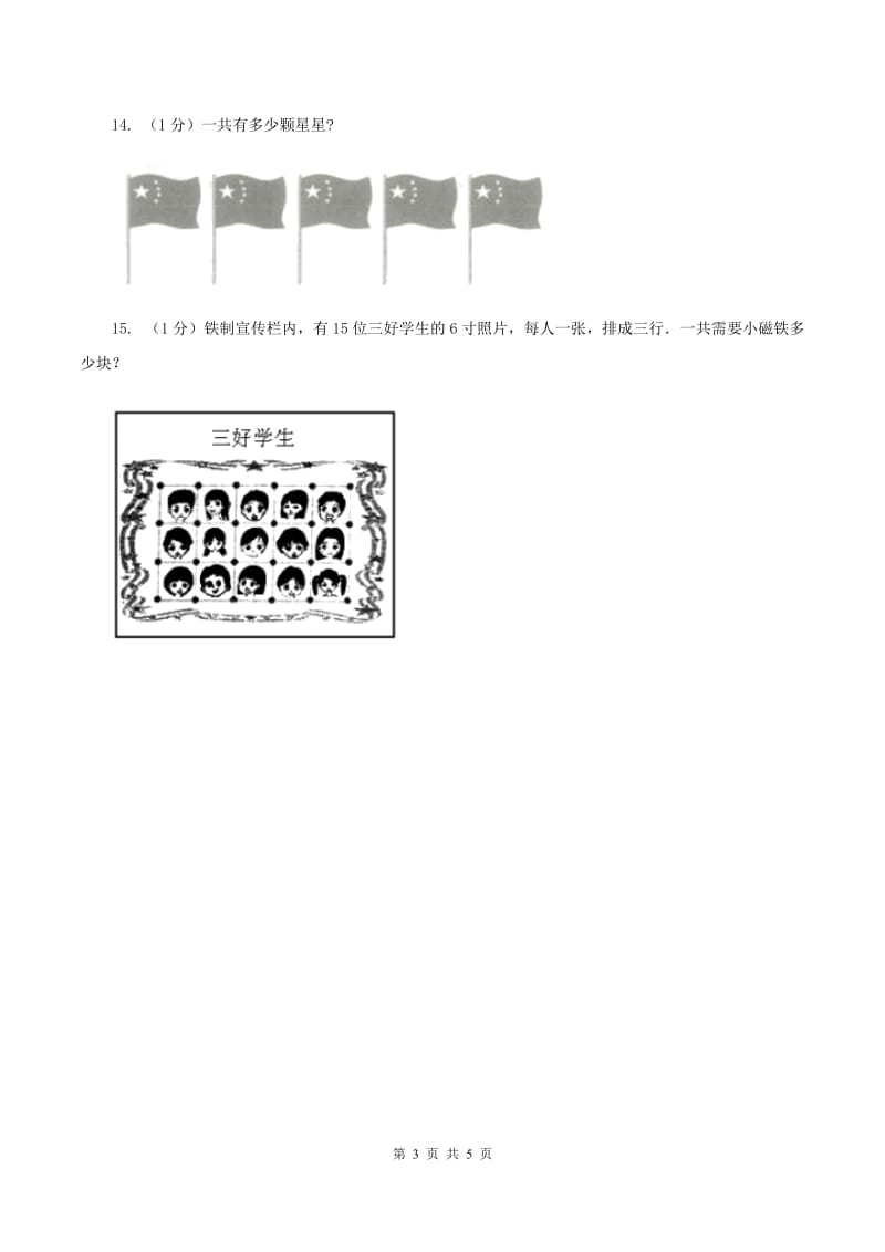 北师大版数学二年级上册 8.1有多少张贴画 同步练习（I）卷.doc_第3页