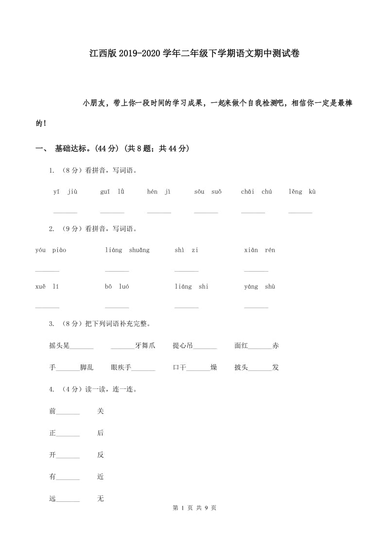 江西版2019-2020学年二年级下学期语文期中测试卷.doc_第1页