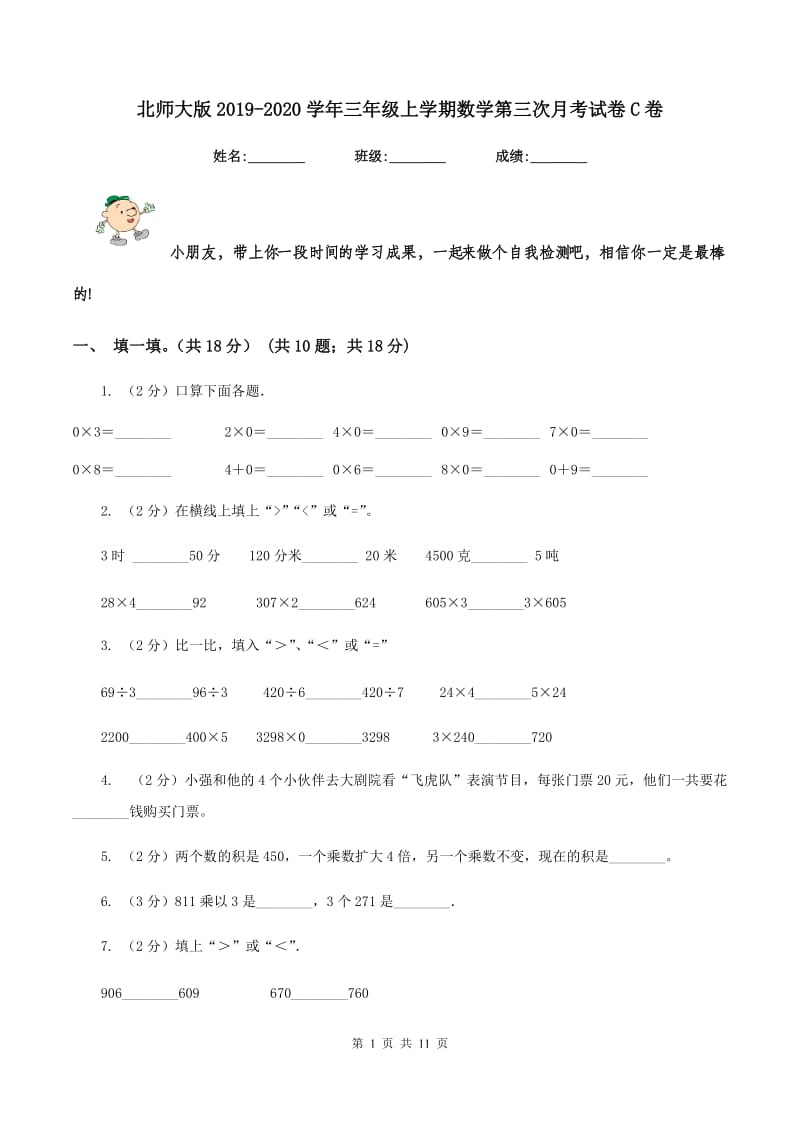 北师大版2019-2020学年三年级上学期数学第三次月考试卷C卷.doc_第1页