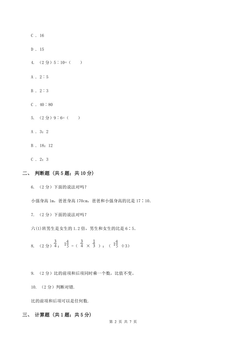 2020年人教版小学数学六年级上册第四单元 比 同步训练B卷.doc_第2页