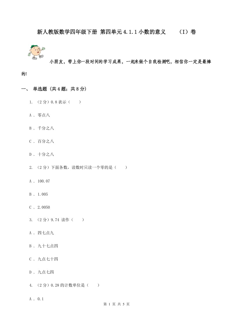 新人教版数学四年级下册 第四单元4.1.1小数的意义 （I）卷.doc_第1页