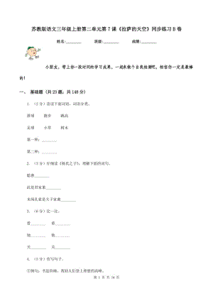 蘇教版語(yǔ)文三年級(jí)上冊(cè)第二單元第7課《拉薩的天空》同步練習(xí)B卷.doc