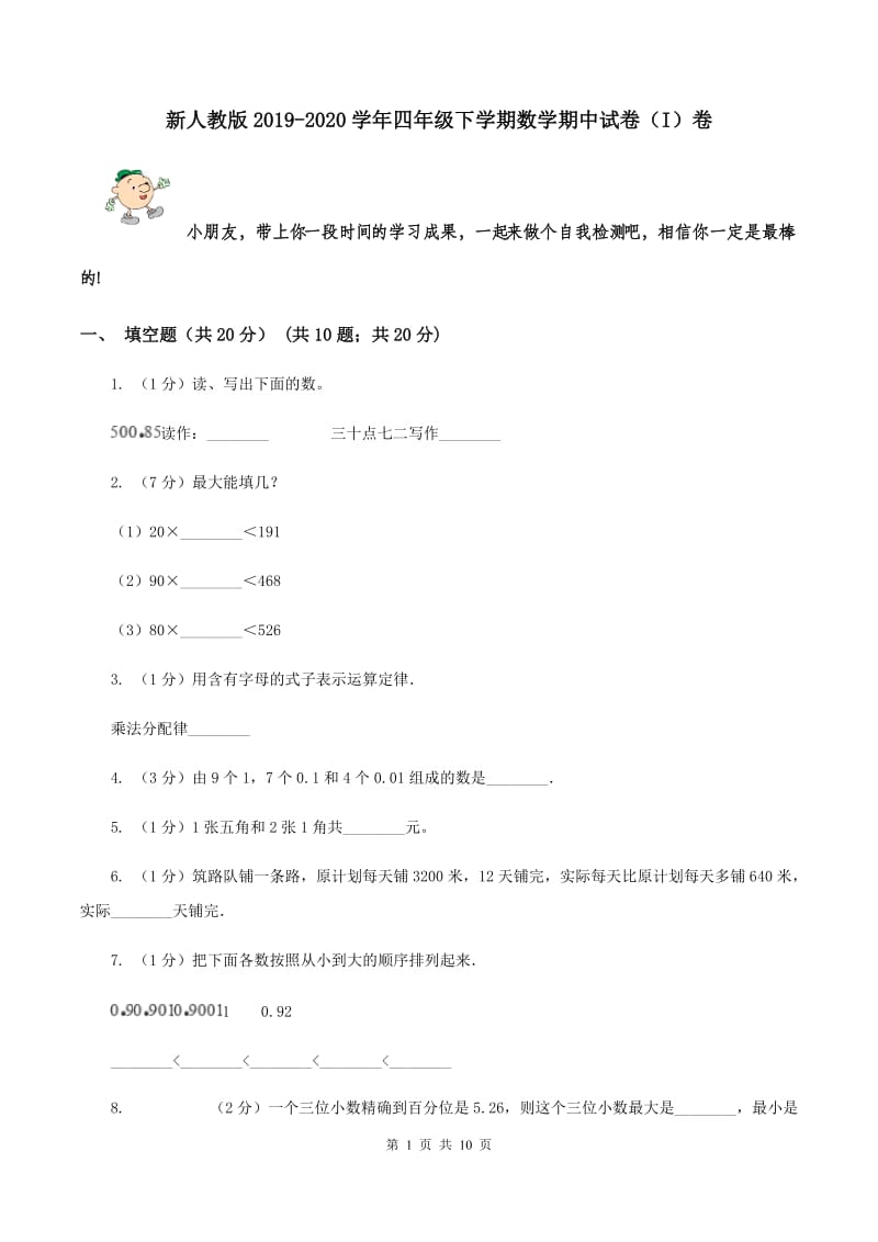 新人教版2019-2020学年四年级下学期数学期中试卷（I）卷.doc_第1页