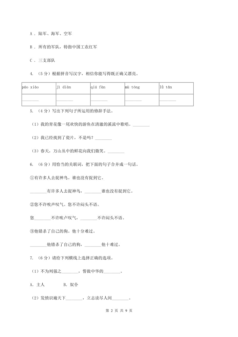 人教统编版2019-2020年五年级上册语文第六单元测试卷（II ）卷.doc_第2页