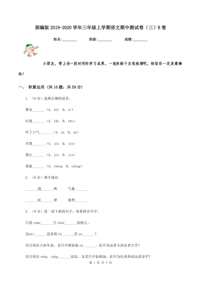 部编版2019-2020学年三年级上学期语文期中测试卷（三）B卷.doc_第1页