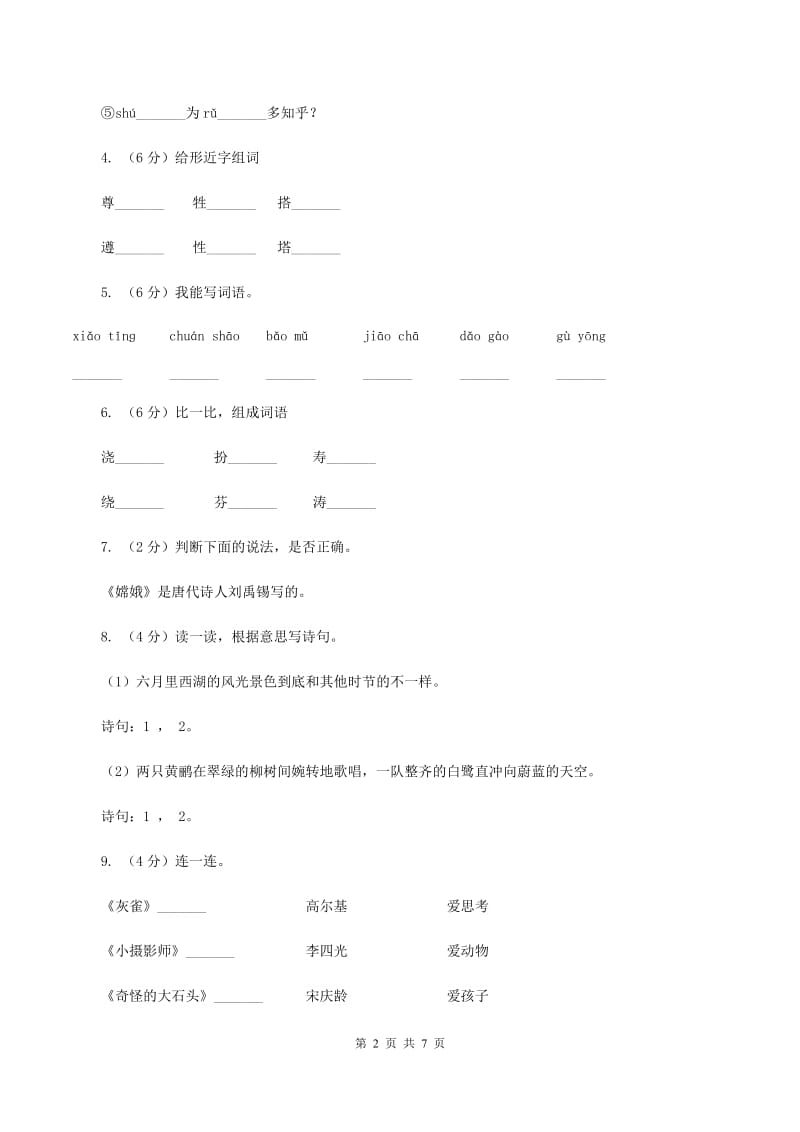 部编版2019-2020学年三年级上学期语文期中测试卷（三）B卷.doc_第2页