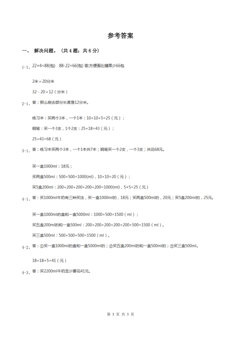 冀教版数学三年级上册 1.5学会购物 同步练习（I）卷.doc_第3页