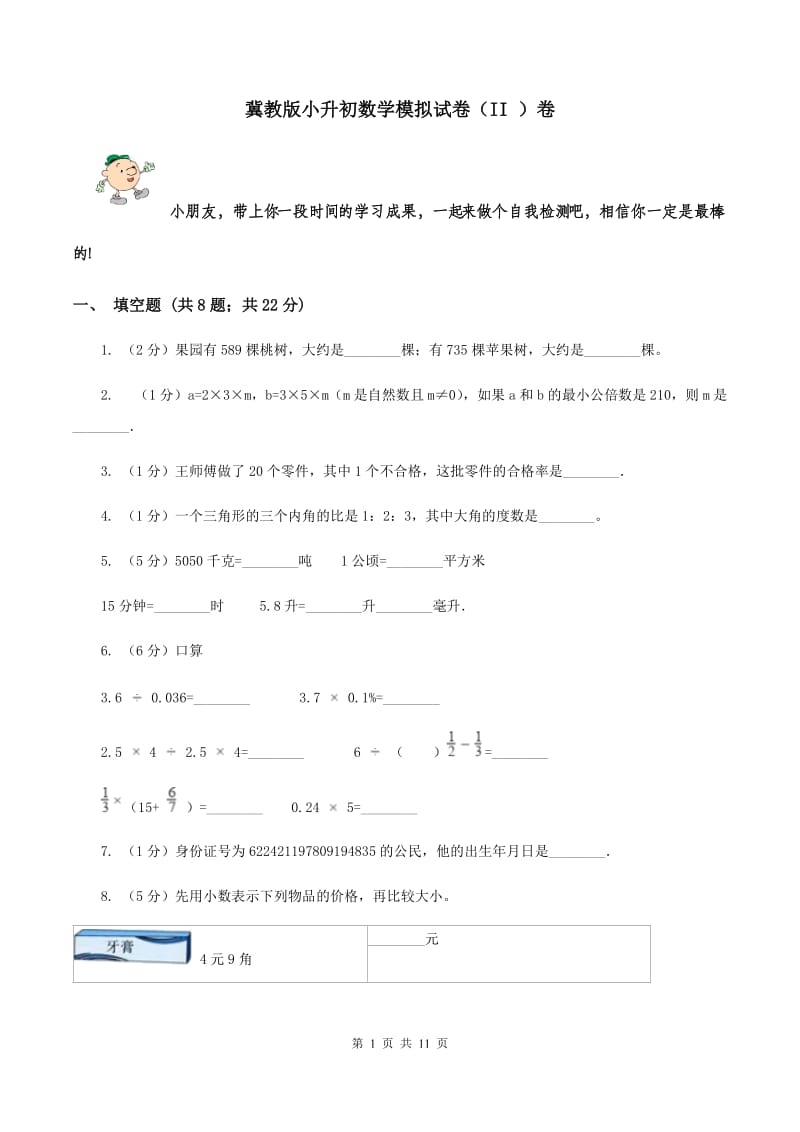 冀教版小升初数学模拟试卷（II ）卷.doc_第1页