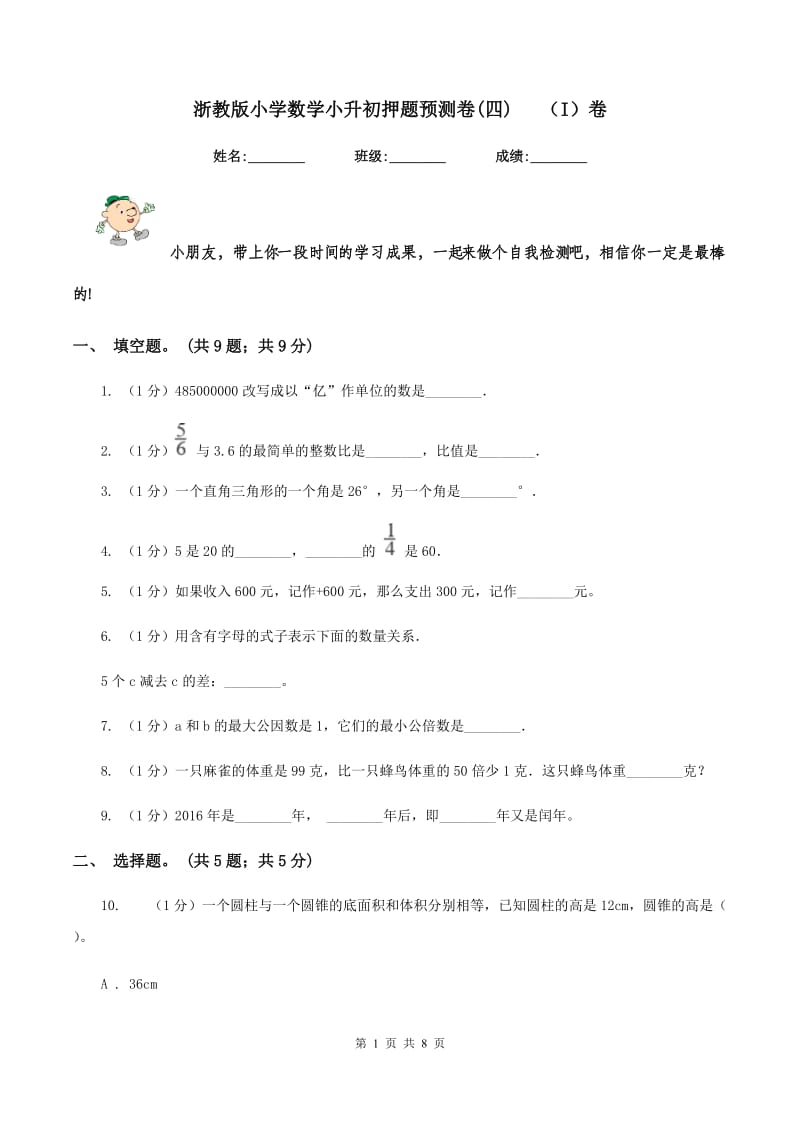 浙教版小学数学小升初押题预测卷(四) （I）卷.doc_第1页