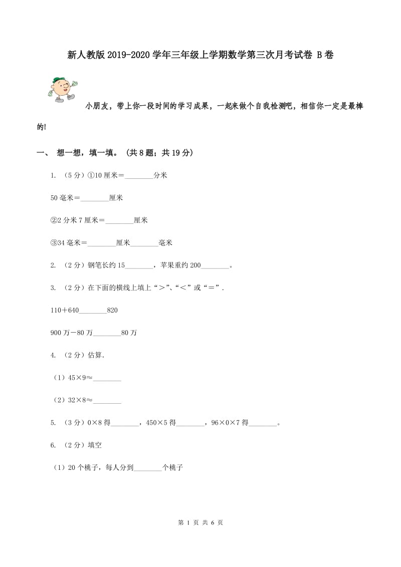 新人教版2019-2020学年三年级上学期数学第三次月考试卷 B卷.doc_第1页