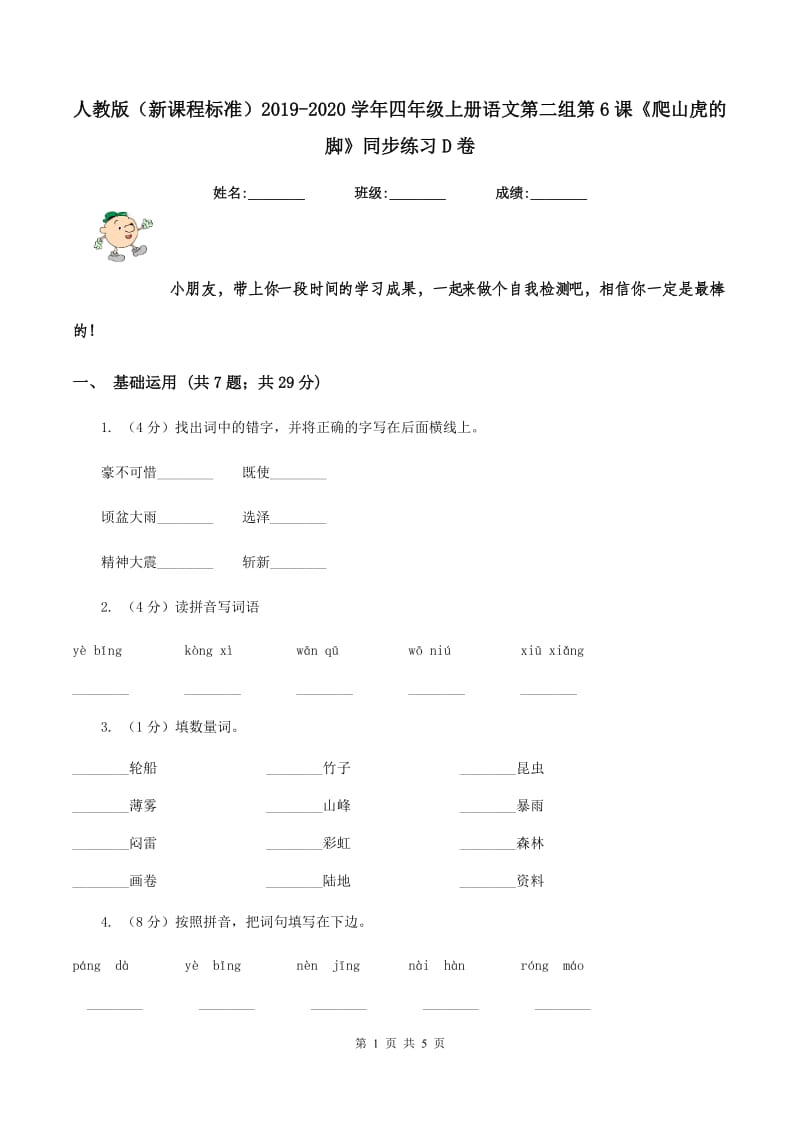 人教版（新课程标准）2019-2020学年四年级上册语文第二组第6课《爬山虎的脚》同步练习D卷.doc_第1页