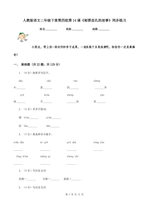 人教版語文二年級(jí)下冊(cè)第四組第14課《郵票齒孔的故事》同步練習(xí).doc