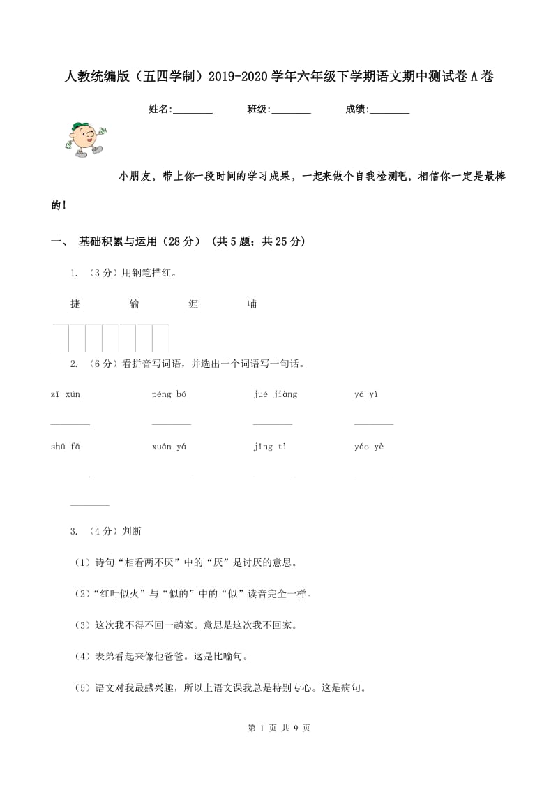 人教统编版（五四学制）2019-2020学年六年级下学期语文期中测试卷A卷.doc_第1页