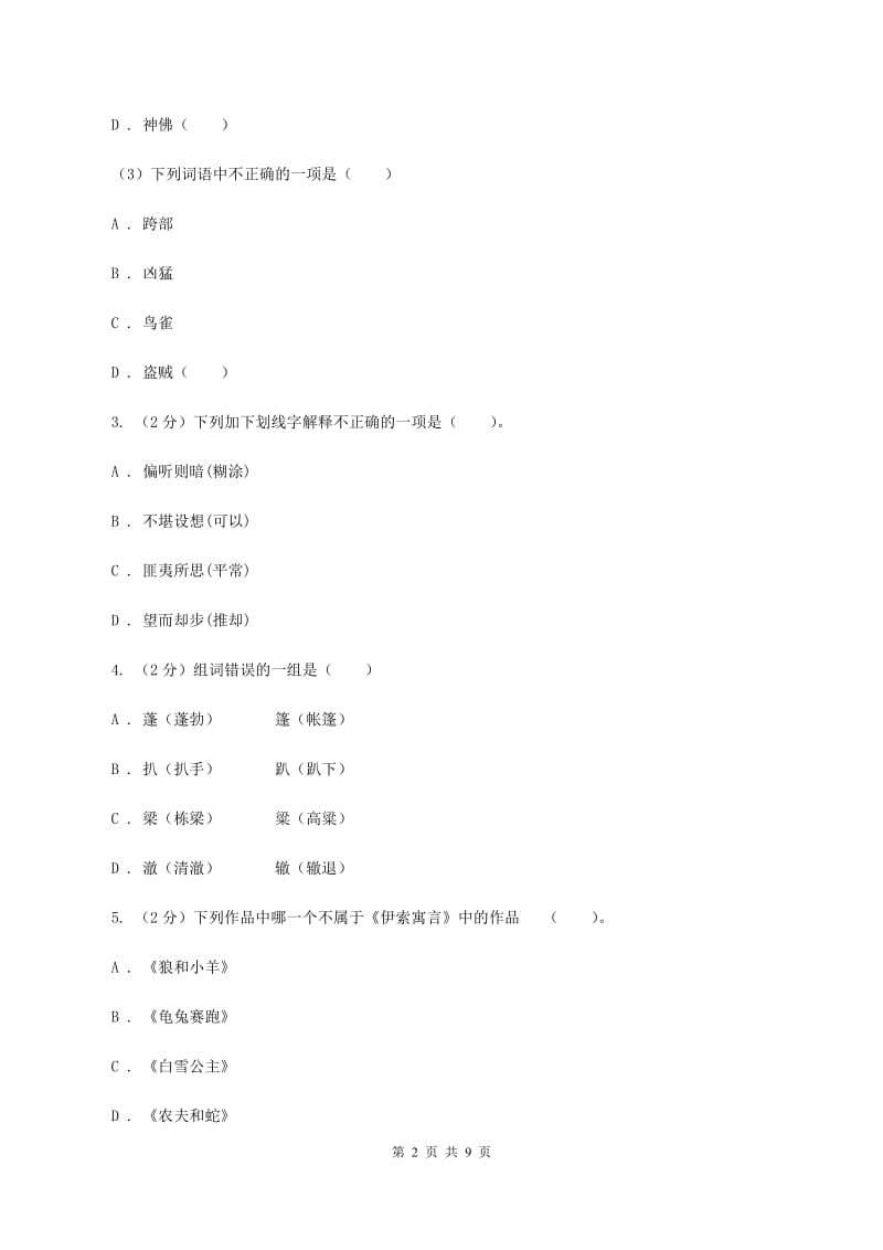 苏教版2020秋四年级上学期语文期中多校联考质量监测试题C卷.doc_第2页