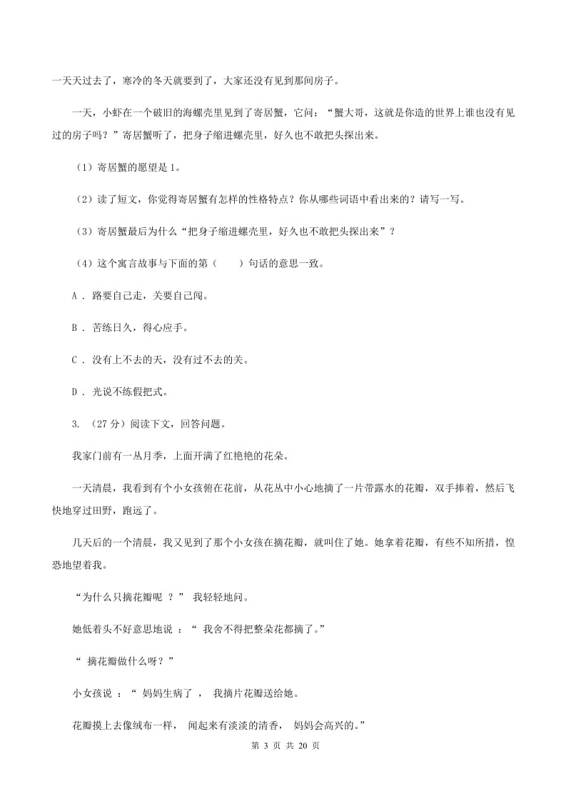 北师大版备考2020年小升初考试语文复习专题17：记叙文阅读B卷.doc_第3页