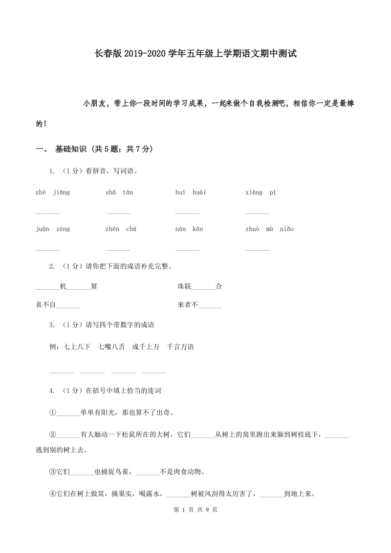 长春版2019-2020学年五年级上学期语文期中测试.doc_第1页